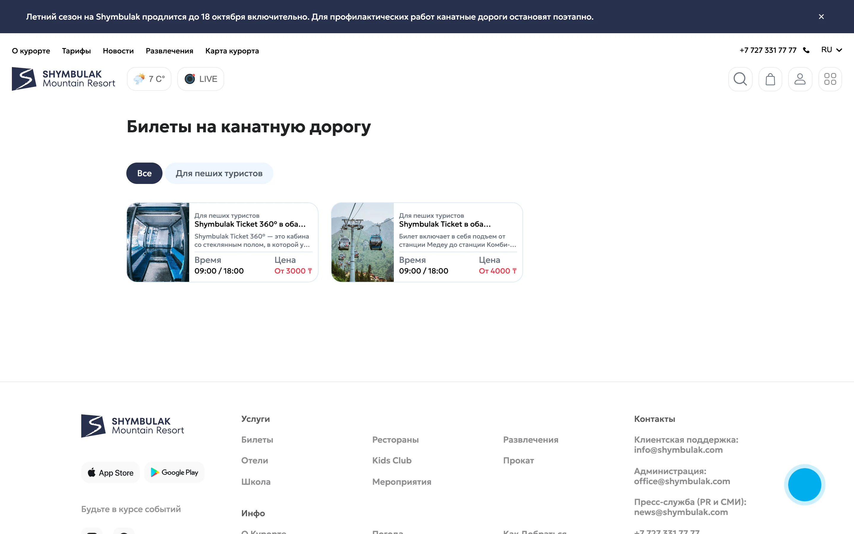 Шымбулак · билеты
